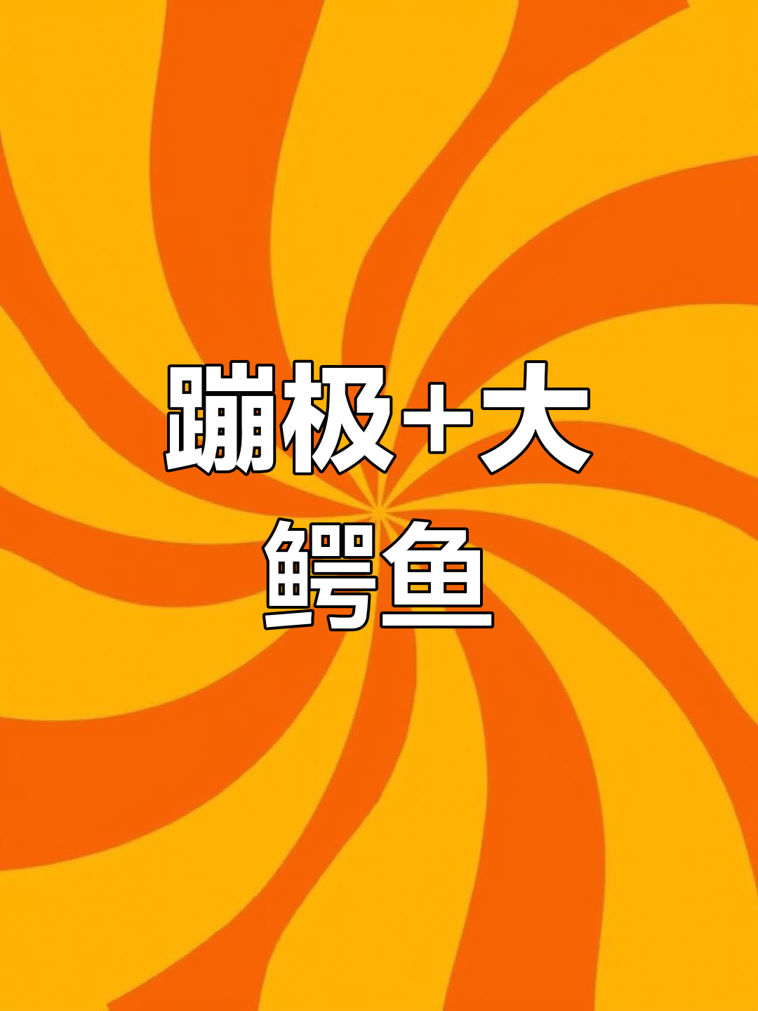 小五挑战蹦极,河里有大鳄鱼!三哥先跳试试