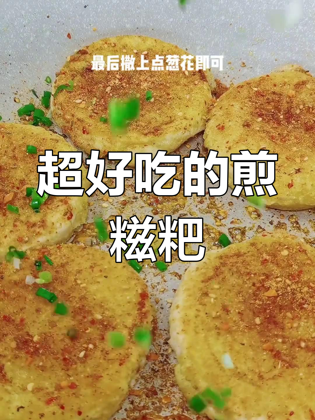 这样做糍粑,外脆内嫩超美味