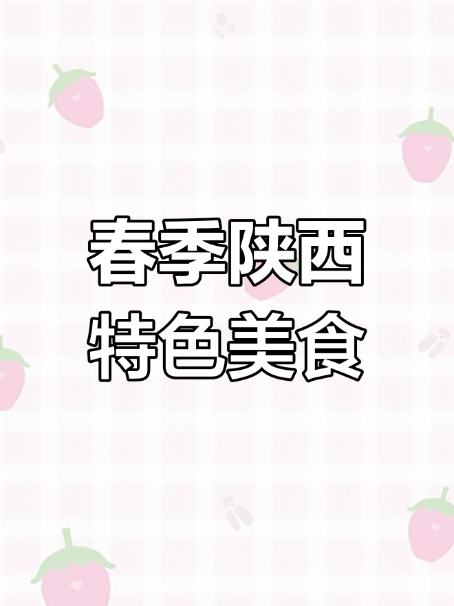 陕西春天限定美食大揭秘,野菜变美味新风潮