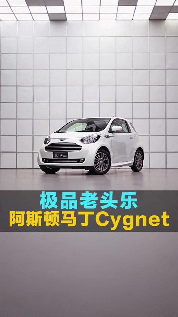 国内唯二百万级“老头乐”阿斯顿马丁小天鹅Cygnet了解一下