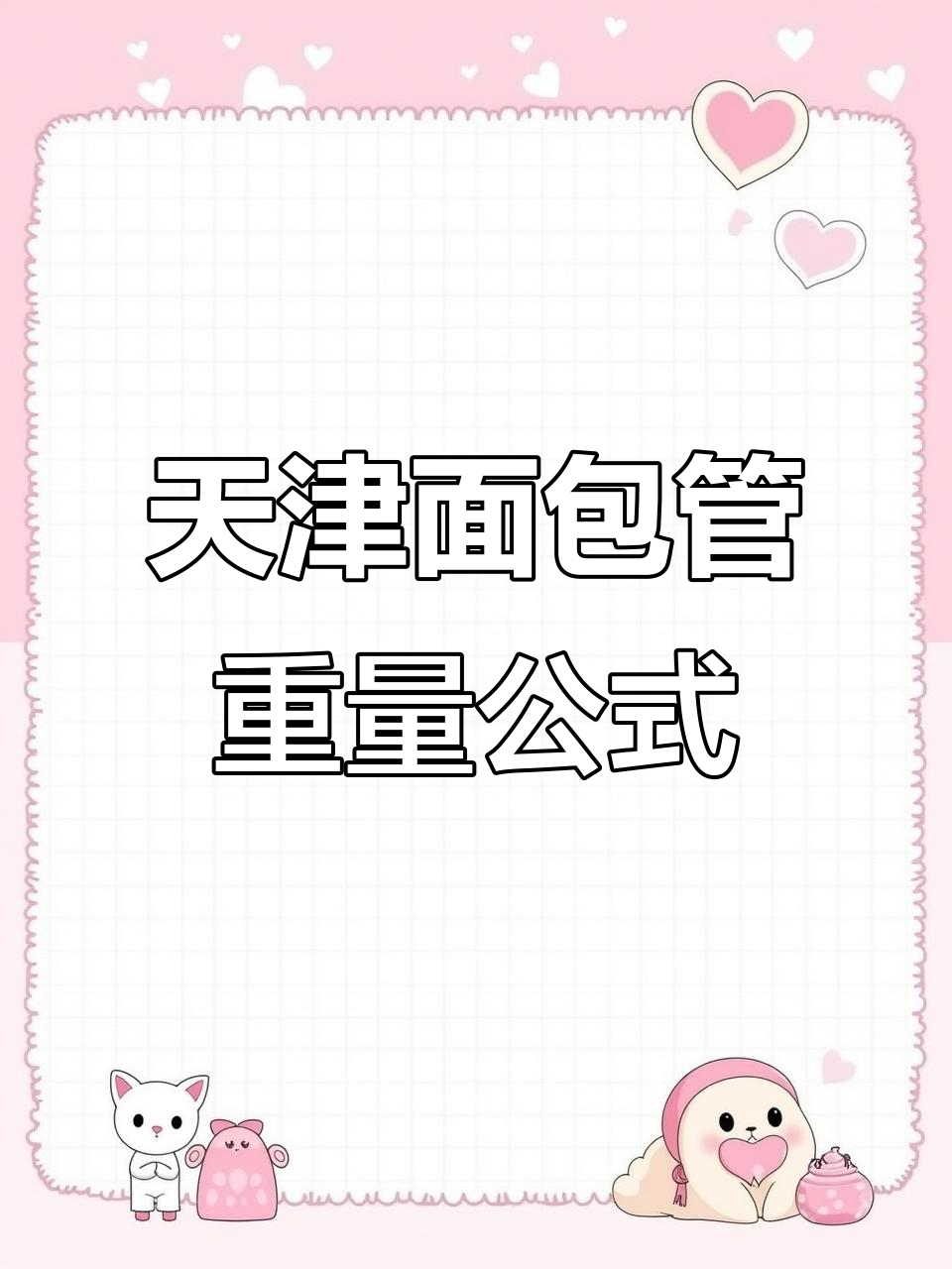 天津50*80面包管重量计算方法与规格解析