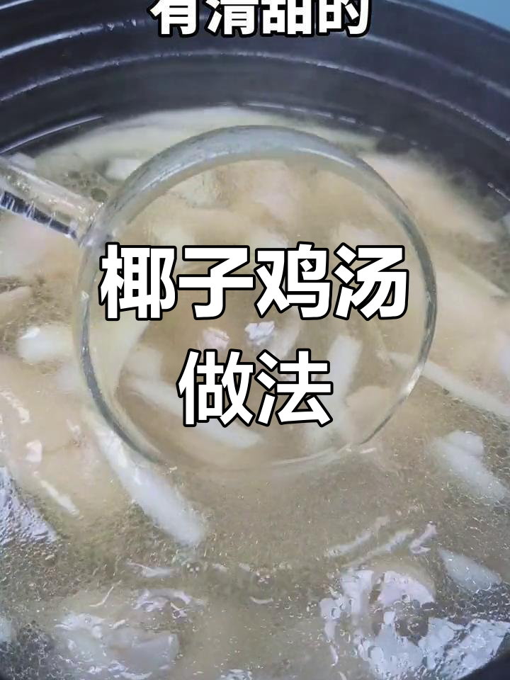 用椰子与鸡肉炖汤,美味又滋补!