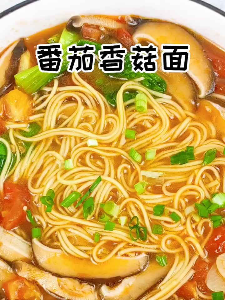 番茄香菇南瓜蔬菜面鲜香无比温暖你的胃