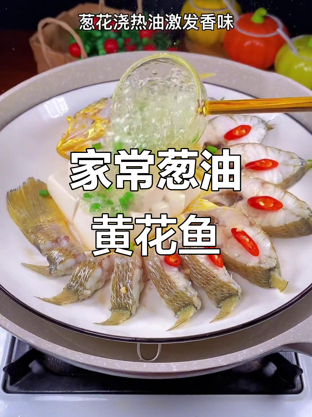 招待客人,葱油黄花鱼简单又美味,轻松掌握!