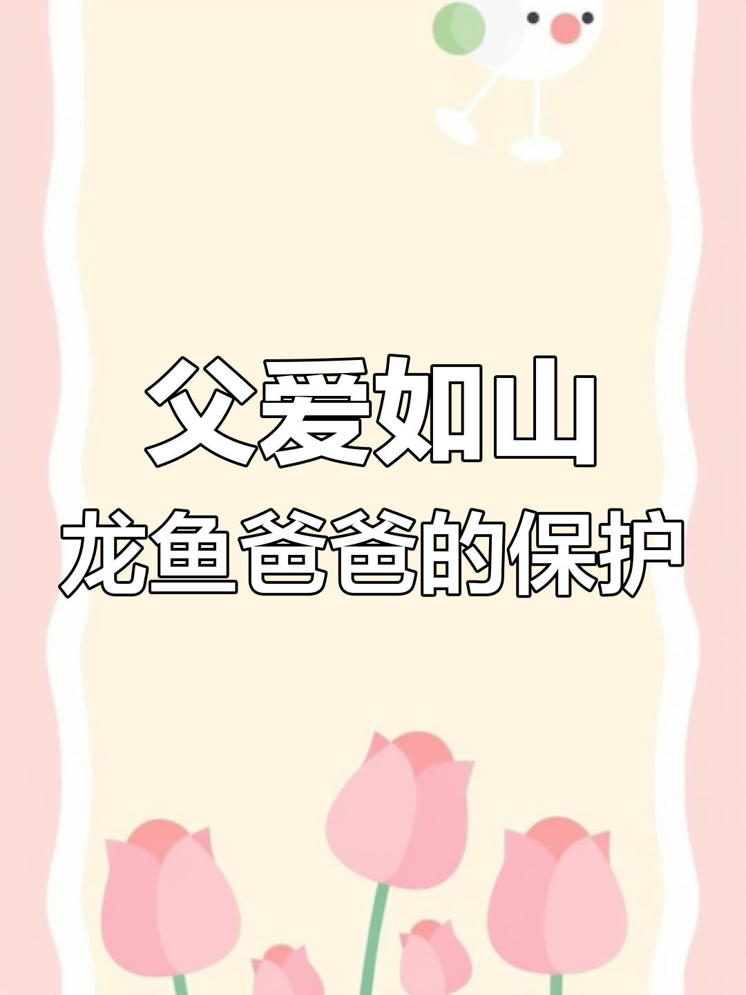 龙鱼爸爸用嘴保护孩子,饿死也不吃