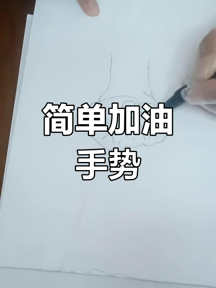 加油手势简笔画,愿大家早日恢复健康