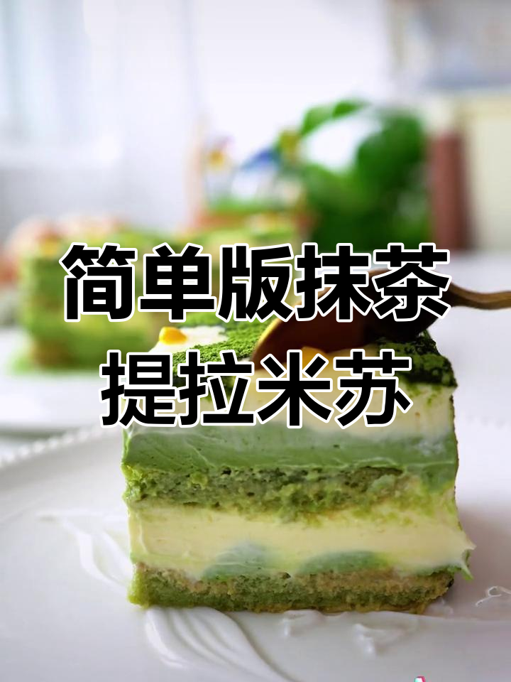 在家轻松做抹茶提拉米苏,零难度复刻美味下午茶