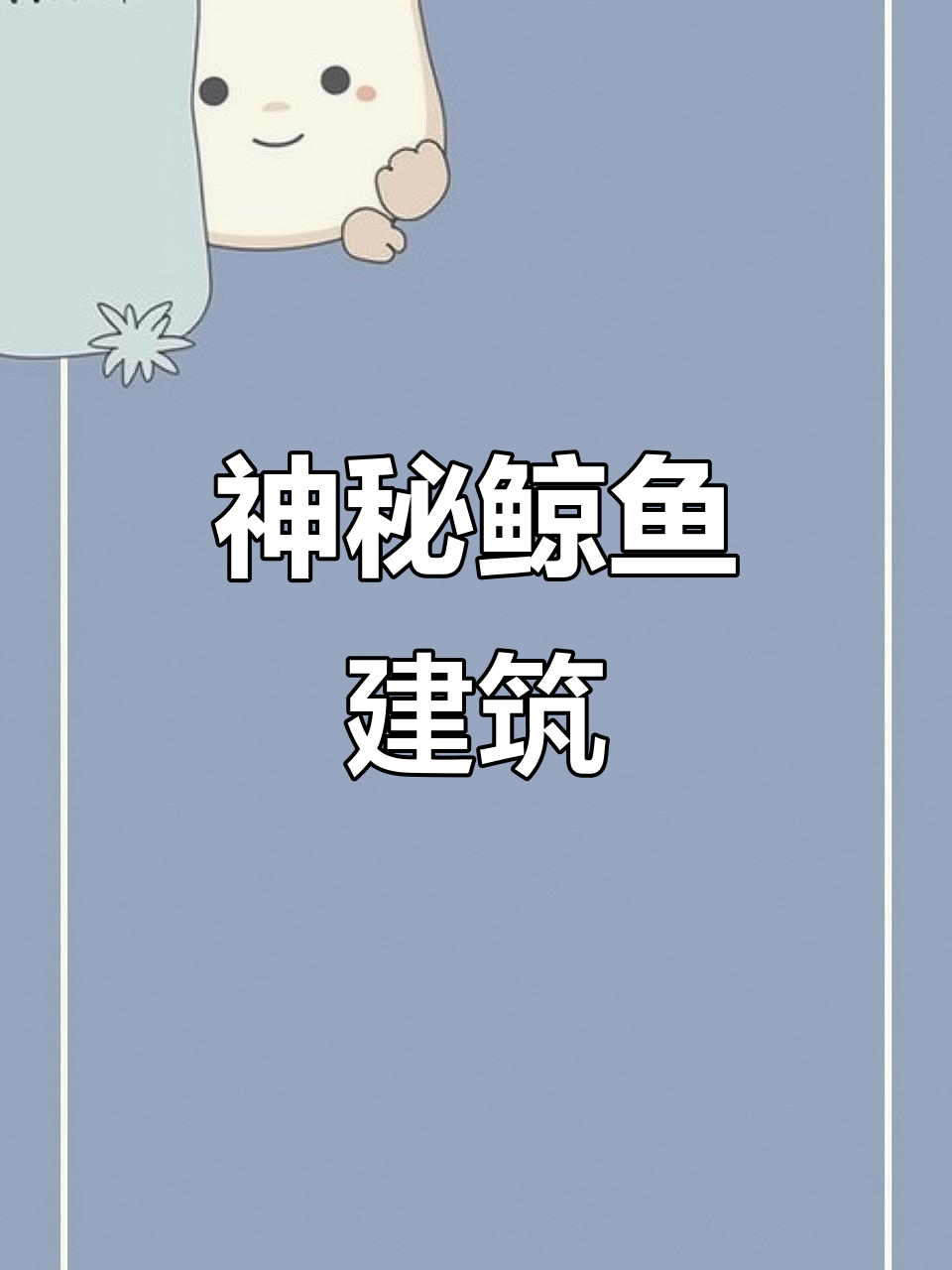 挪威荒原上的鲸鱼建筑,曲线优雅,防雪又避风