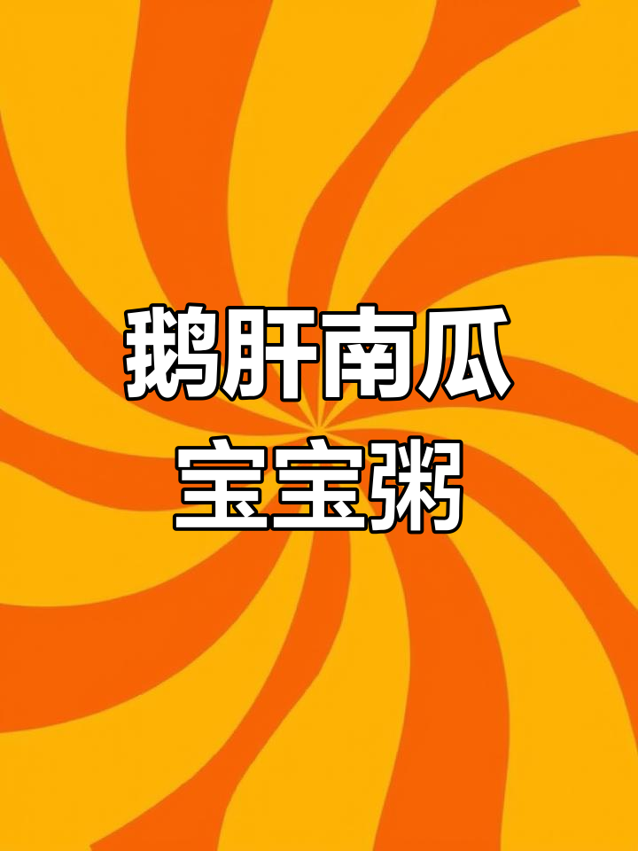 宝宝辅食:鹅肝南瓜粥,营养美味