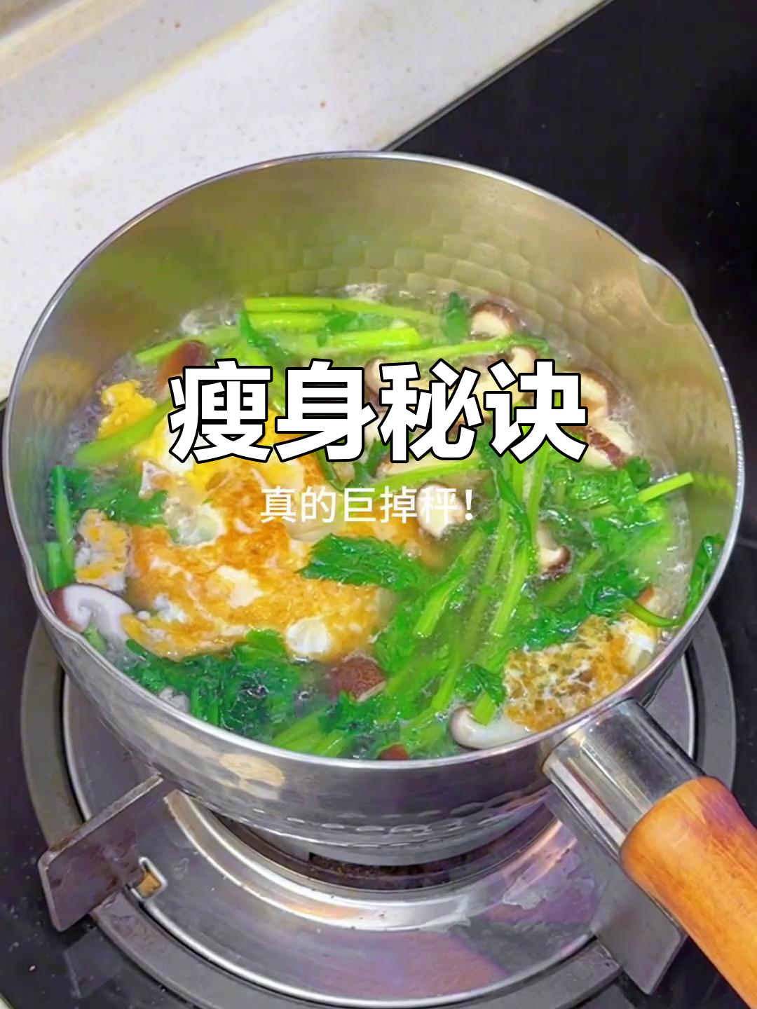 40斤轻松甩掉,茼蒿鸡蛋汤让你告别卡平台!