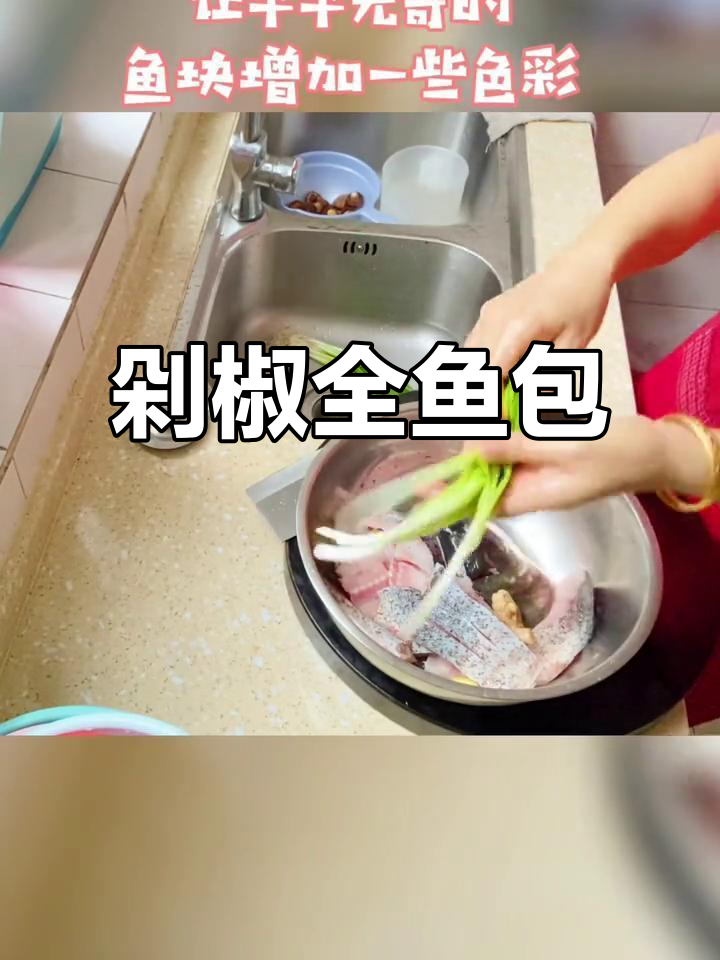 沙包剁椒全鱼,辣味十足,夏天必备开胃菜