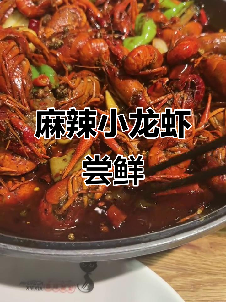正宗麻辣小龙虾,重庆大厨带来地道风味