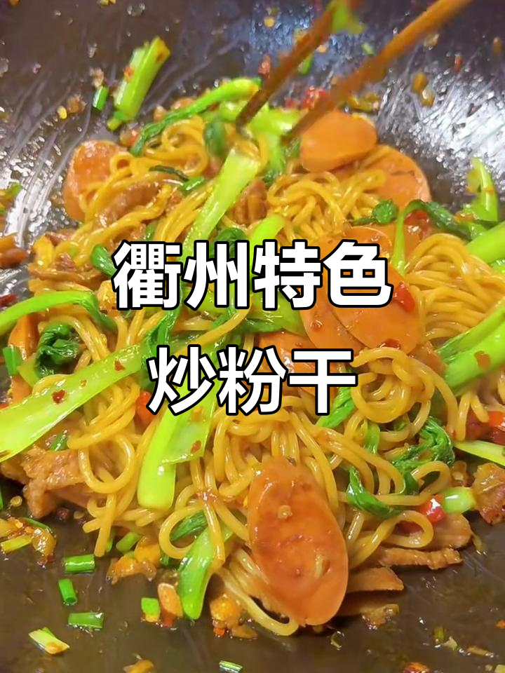 衢州炒粉干,简单又美味!本地龙油粉干的独特做法