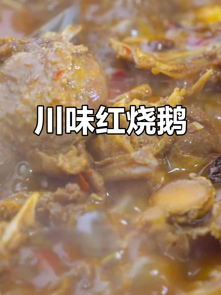 川味红烧鹅，香气扑鼻，宴席必备的独特美味