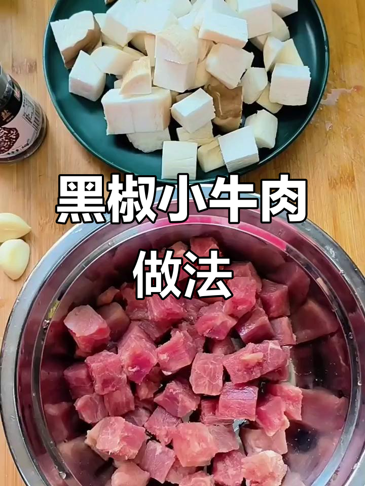 黑胡椒小牛肉配杏鲍菇，简单又美味