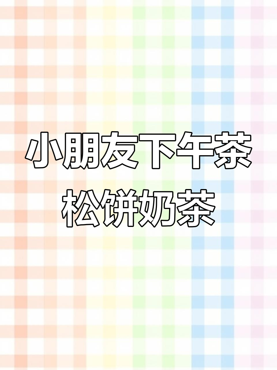 荷兰松饼与空气炸锅奶茶，小朋友的甜蜜下午茶时光