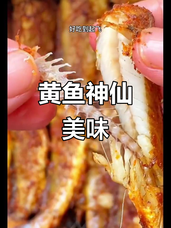 小黄鱼新吃法,央视推荐,绝对让你停不下来!
