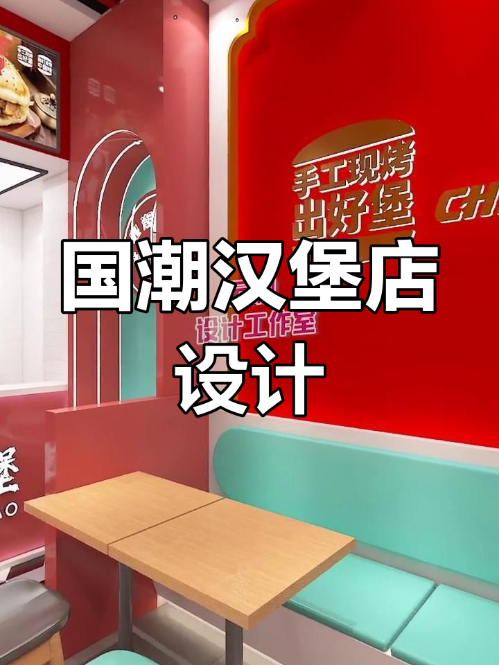 150㎡国潮汉堡店设计,打造独特装修风格