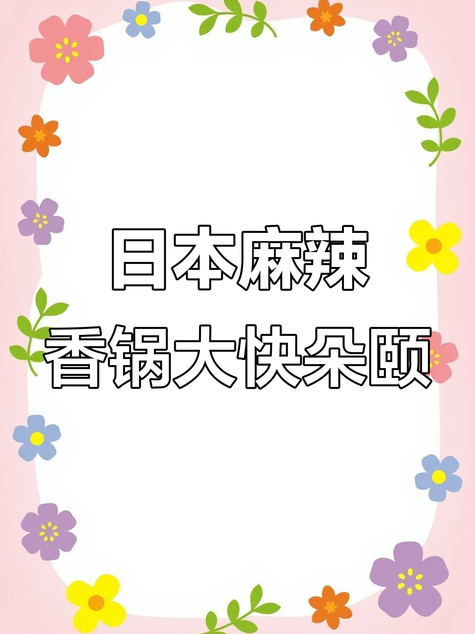 在日本吃麻辣香锅,虾、鸡翅、乌冬面一网打尽