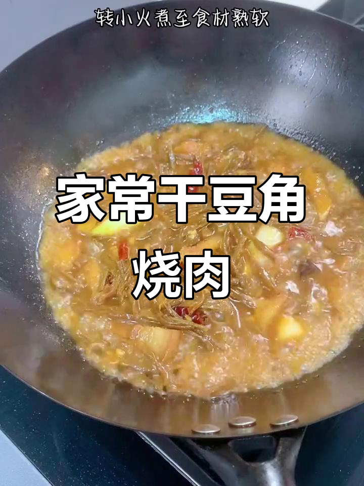 干豆角烧肉,家常下饭新做法
