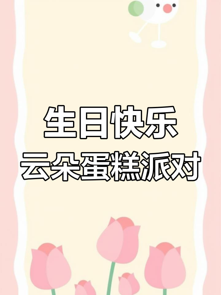 6月云朵蛋糕生日庆祝,姐妹快乐时光!