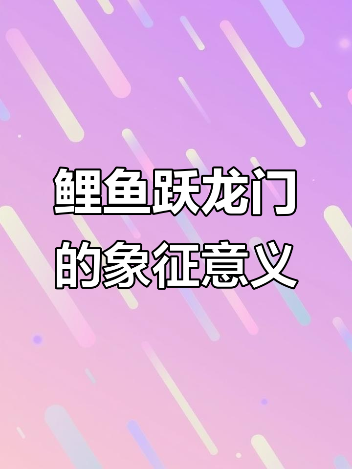 鲤鱼跳龙门背后的深层寓意:挑战自我,成就非凡