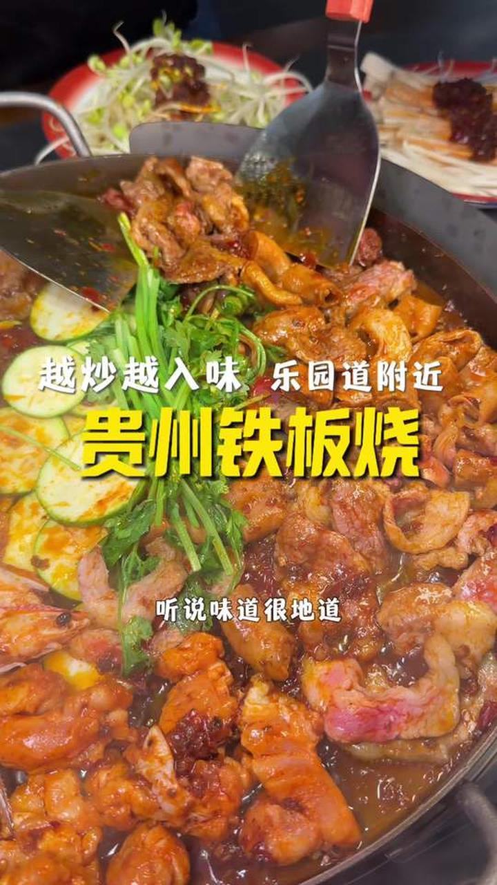 贵州铁板烧的特色地域风味 满是人间烟火气