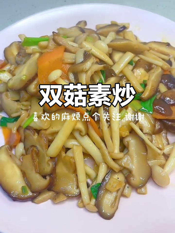 素炒双菇,鲜香四溢,比吃肉还过瘾