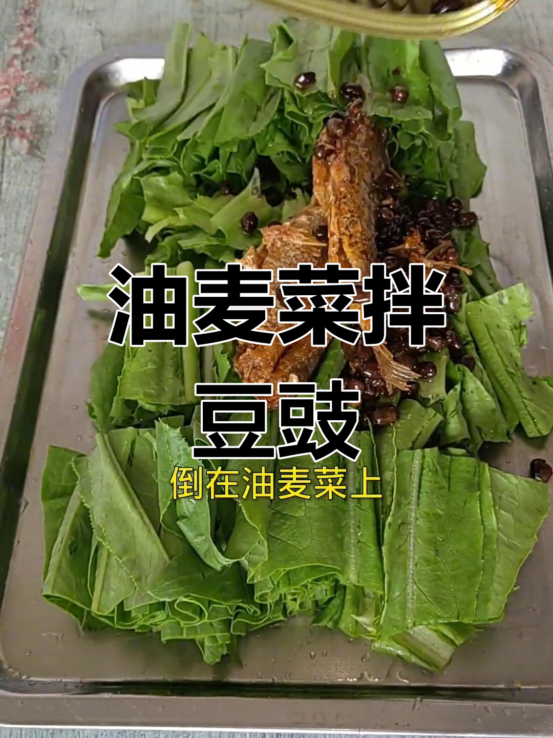 豆豉鲮鱼油麦菜,简单美味