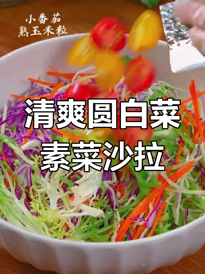 用普通圆白菜做低脂素菜沙拉,简单又爽脆!