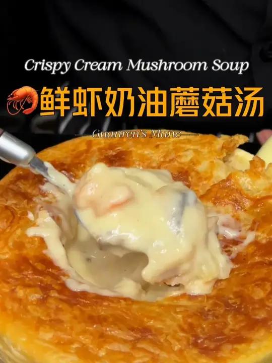 秋冬天真的太适合喝这个暖暖又好喝的奶油蘑菇汤啦！