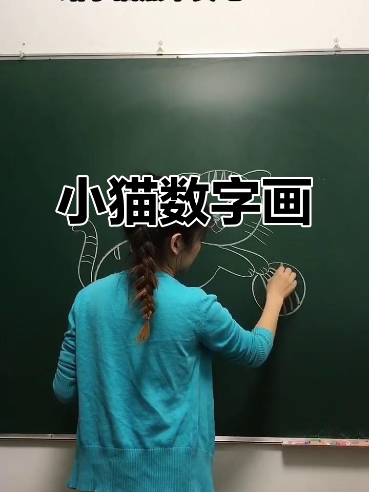 数字简笔画:轻松画出可爱小猫咪,简单又有趣