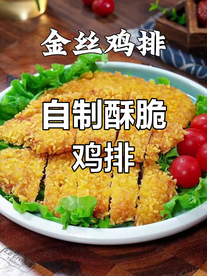 在家做鸡排,成本低又美味,简单几步轻松搞定!