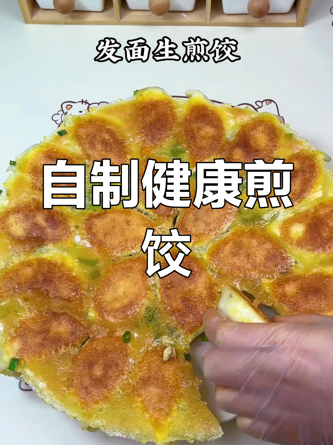 健康美味生煎饺,轻松自制