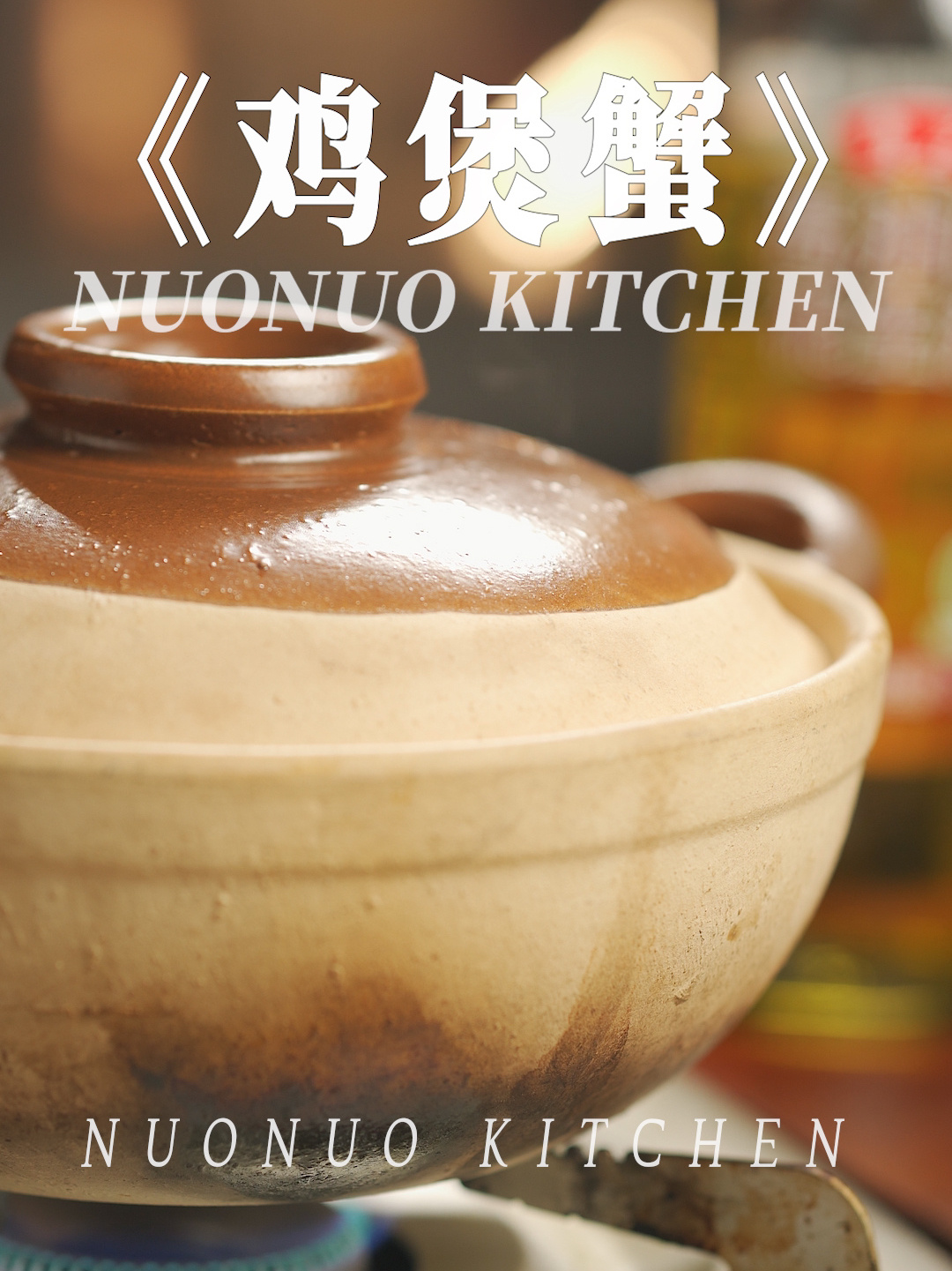 鲜嫩肥美的大肉蟹太赞太满足了「鸡煲蟹」