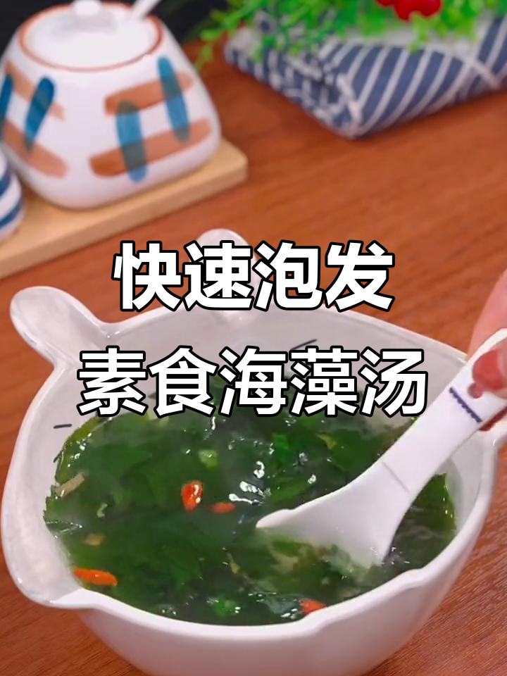 一包速食海藻汤,简单又营养,一分钟搞定美味裙带菜