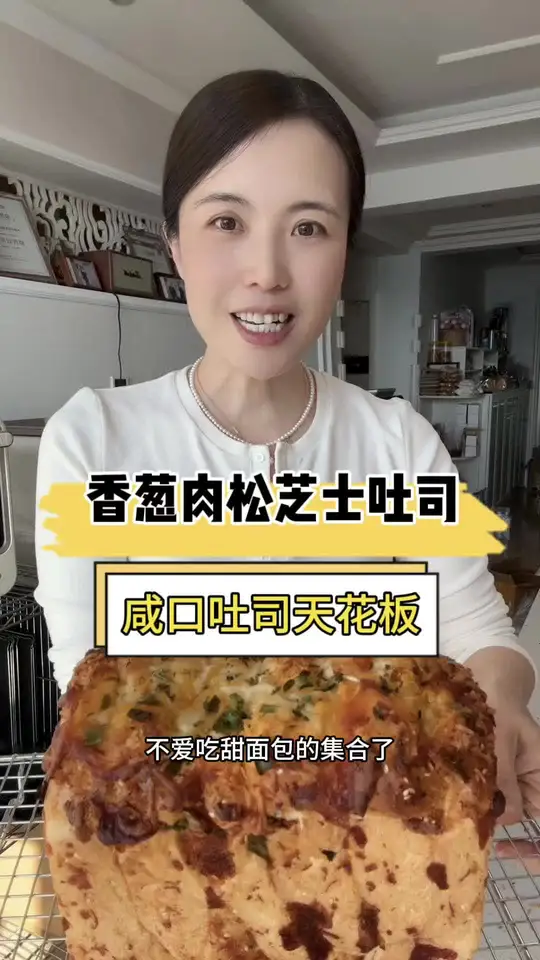 咸口吐司天花板，肉松芝士吐司保姆级教程