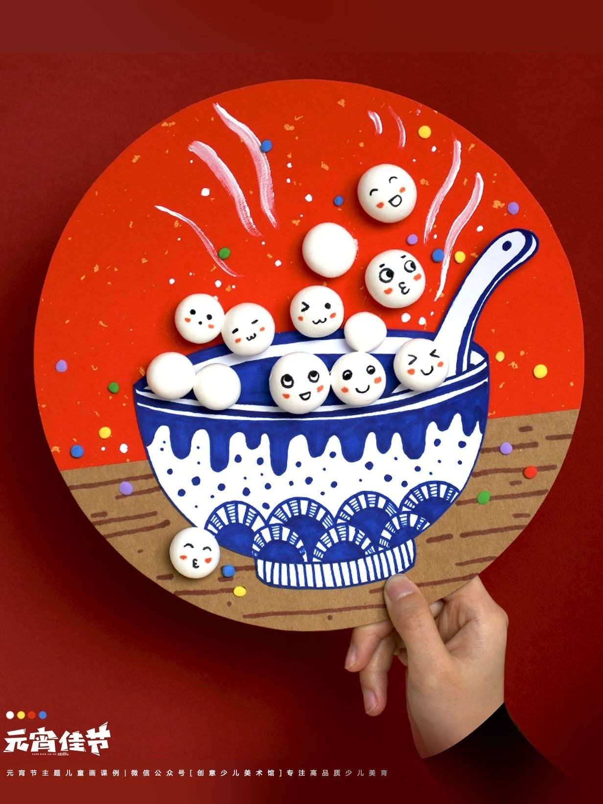 儿童画教程|元宵节趣画汤圆