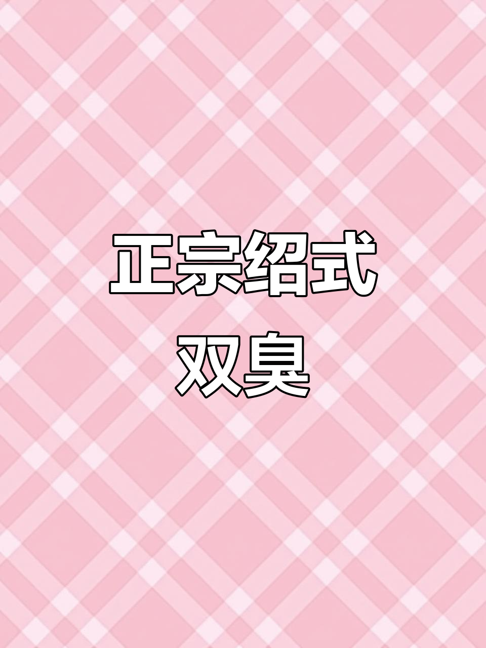 绍兴臭豆腐配霉苋菜梗,蒸一蒸香气扑鼻!