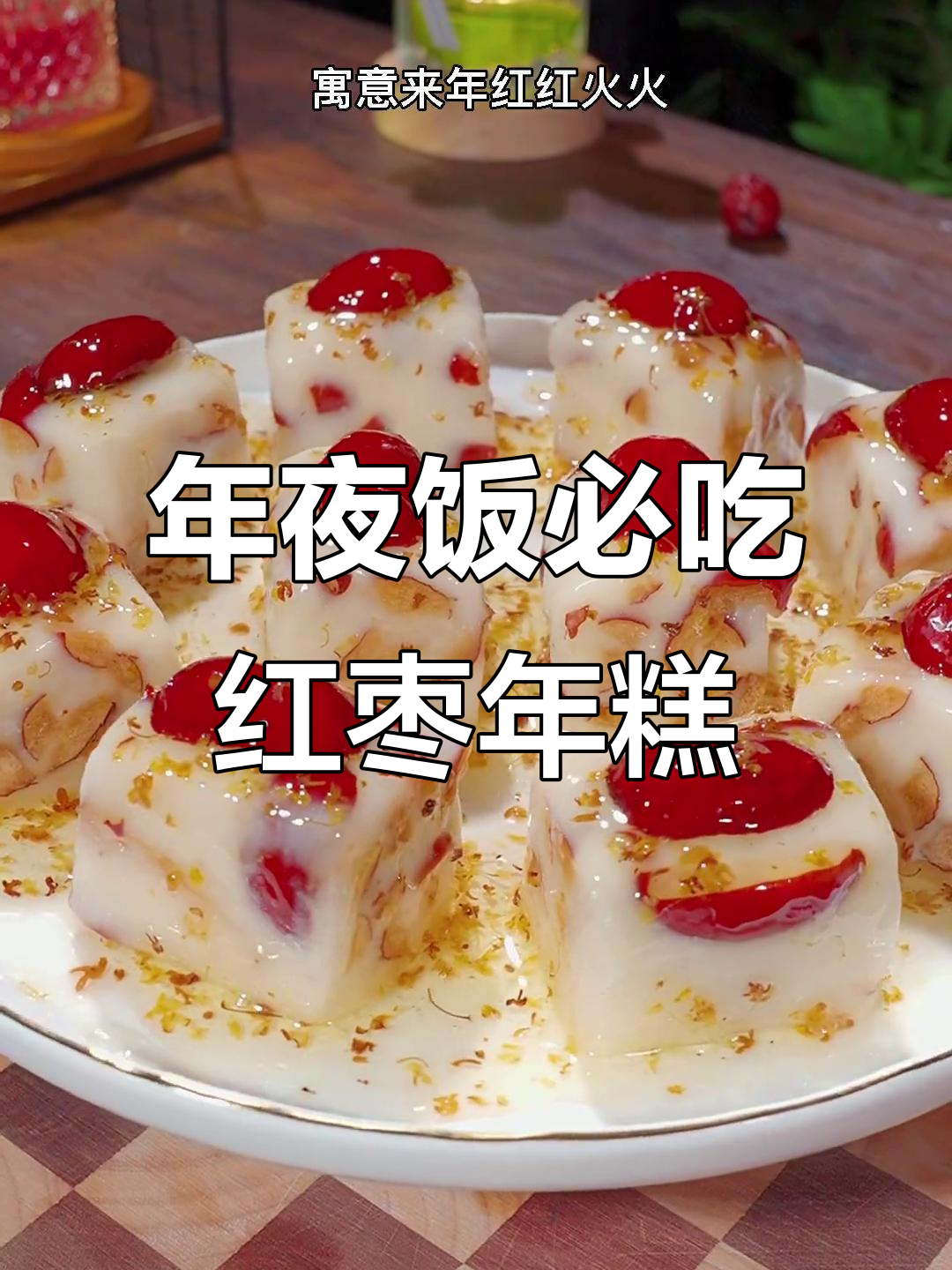 红枣年糕，年夜饭必备的吉祥美味