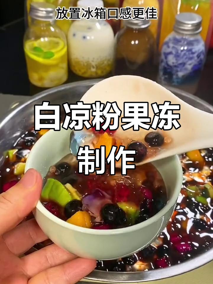 简单白凉粉做法,轻松做出美味冰冻小吃