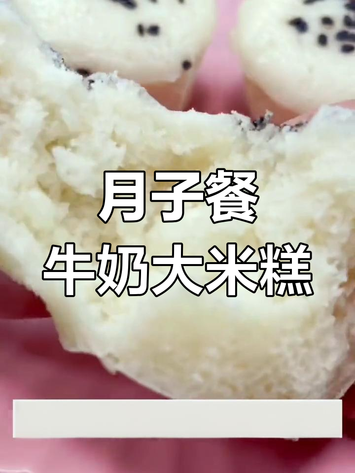 牛奶大米糕的做法,月子餐轻松学