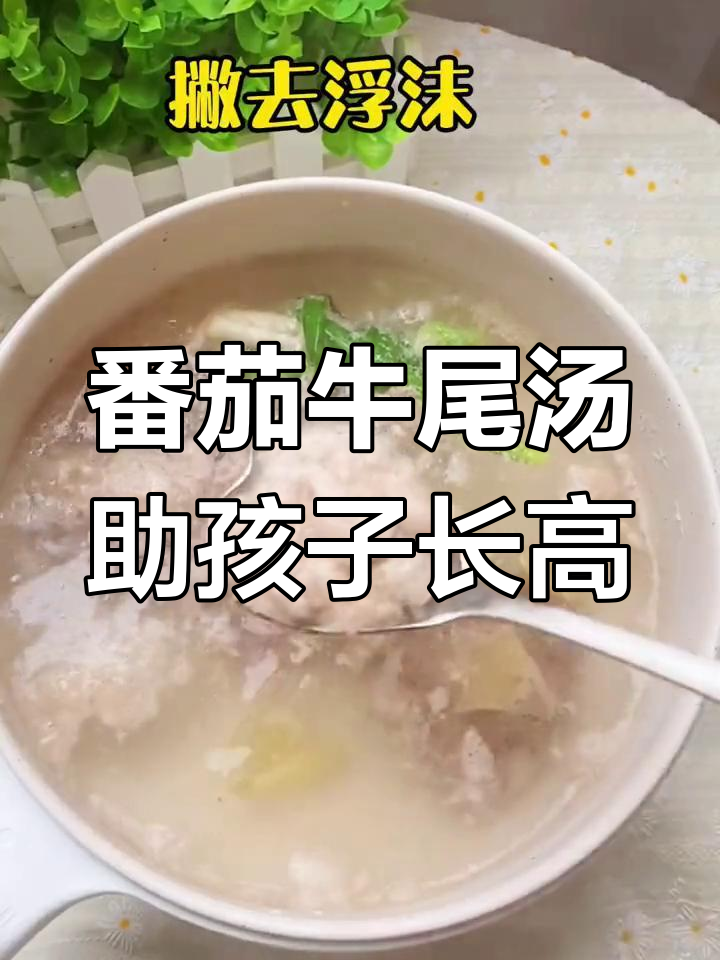 孩子长个必喝番茄牛尾汤,营养满满,每周两次助力成长