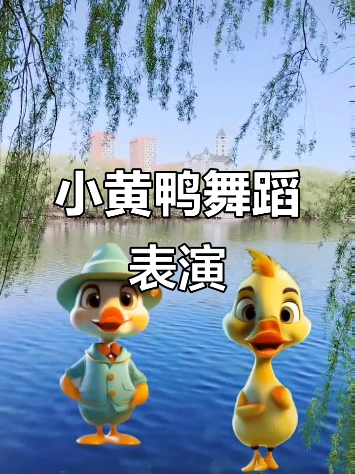 小黄鸭跳舞萌翻全场,魔性舞步太可爱