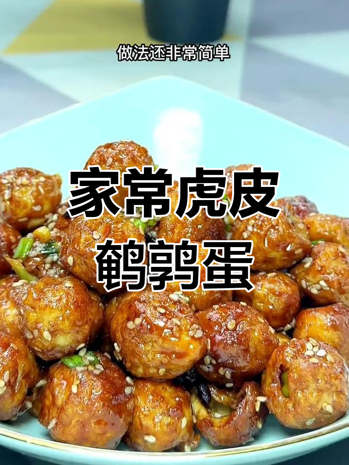 简单又好吃的虎皮鹌鹑蛋,做法超容易