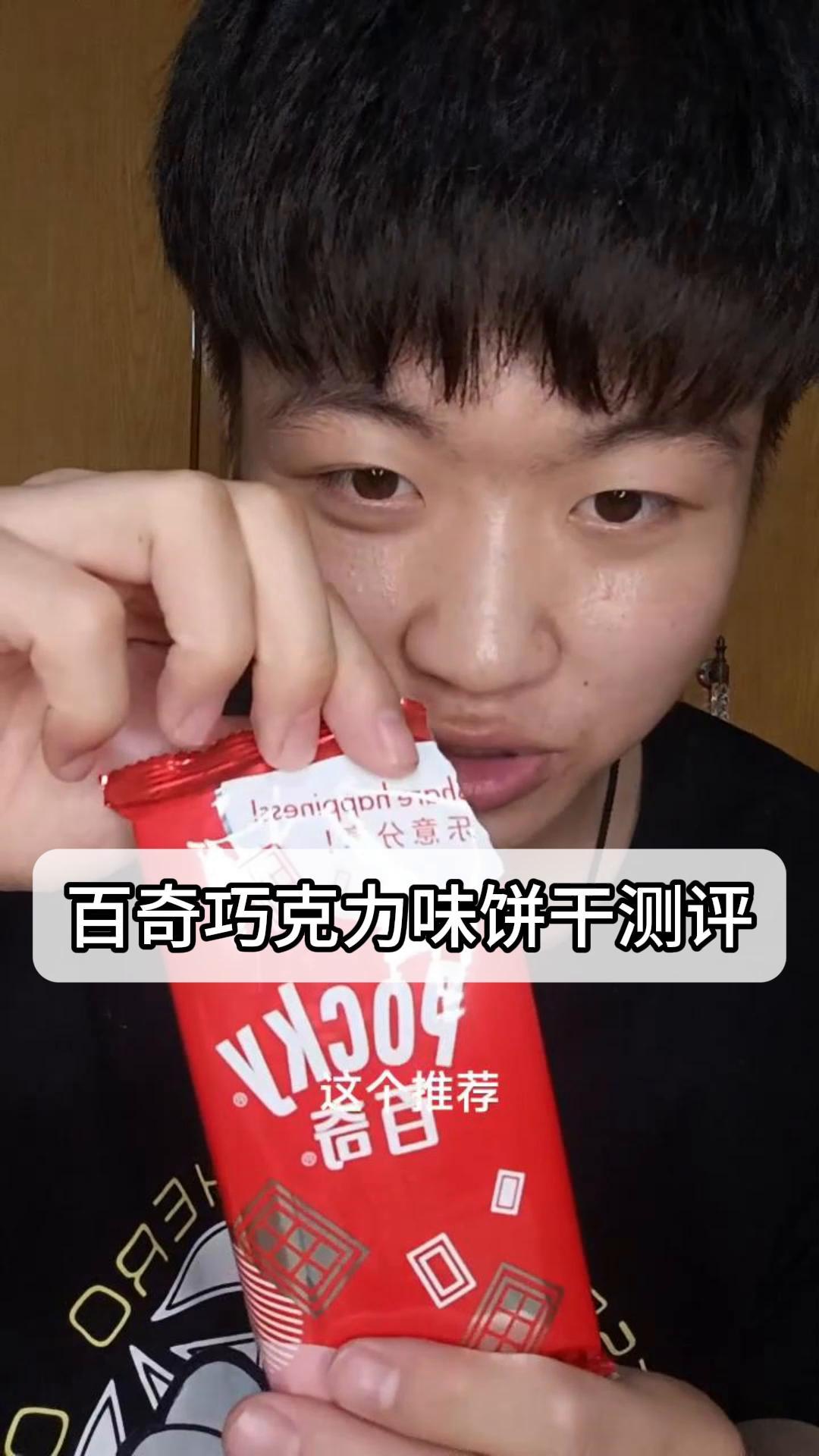 百奇巧克力味饼干测评