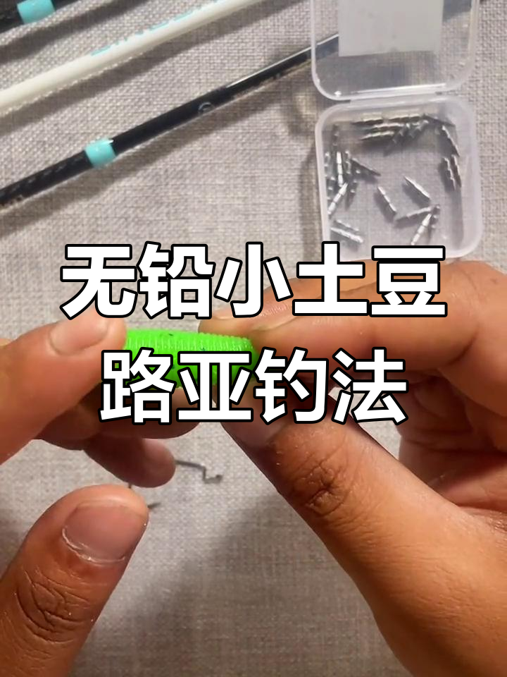 路亚黑坑钓鲈技巧:无铅小土豆搭配曲柄钩