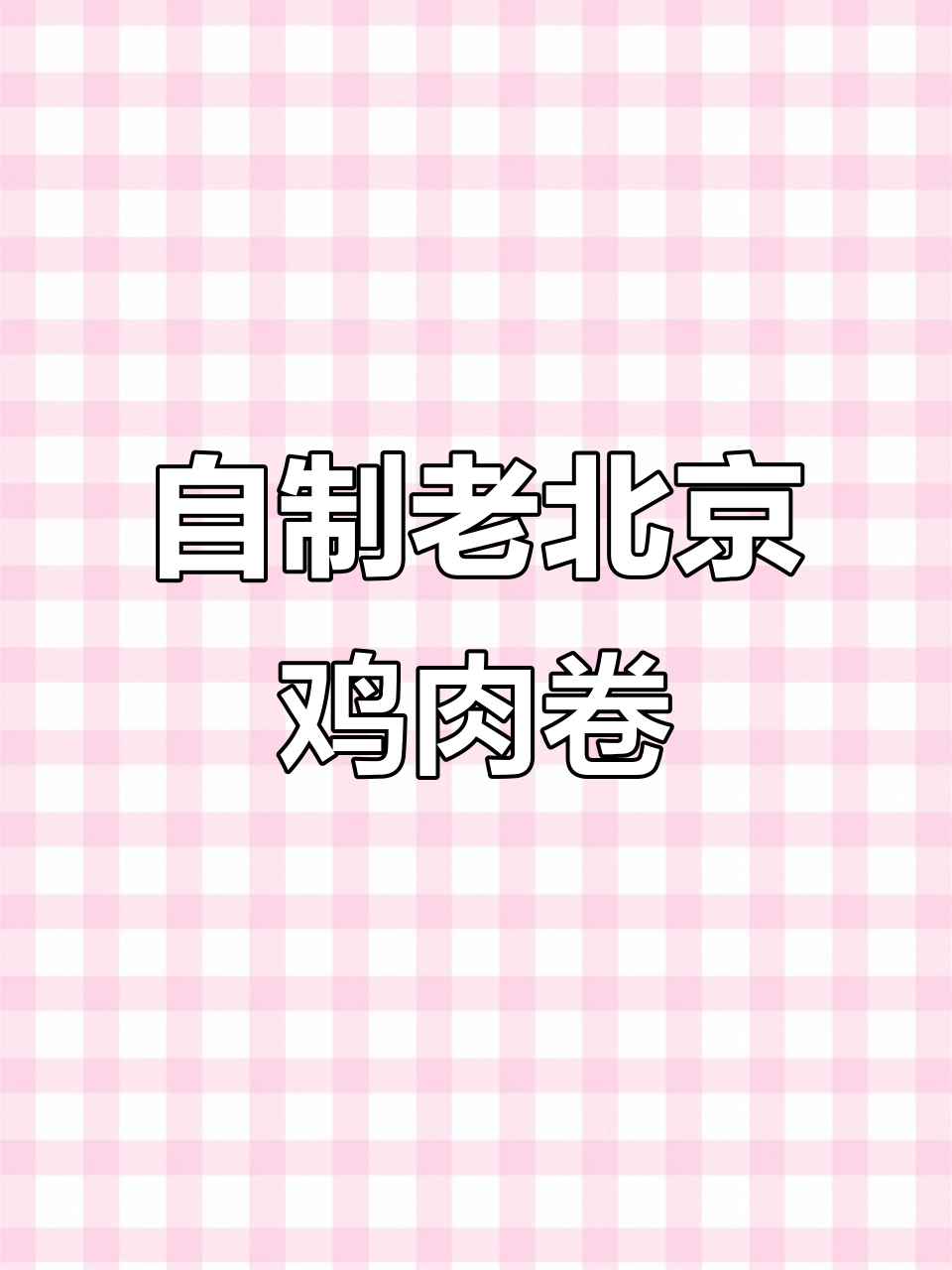 在家轻松做老北京鸡肉卷,孩子嘴馋必备!