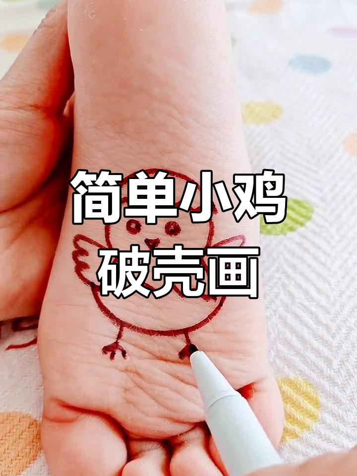 小鸡破壳简笔画，轻松学会！