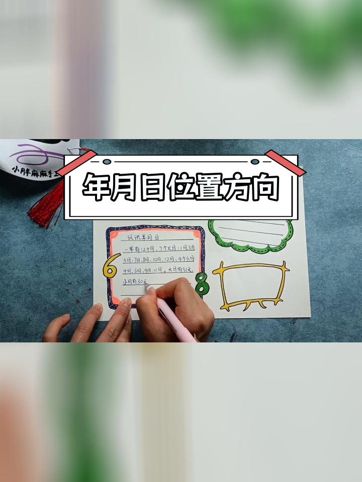 三年级数学手抄报:认识年月日与方向